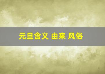 元旦含义 由来 风俗